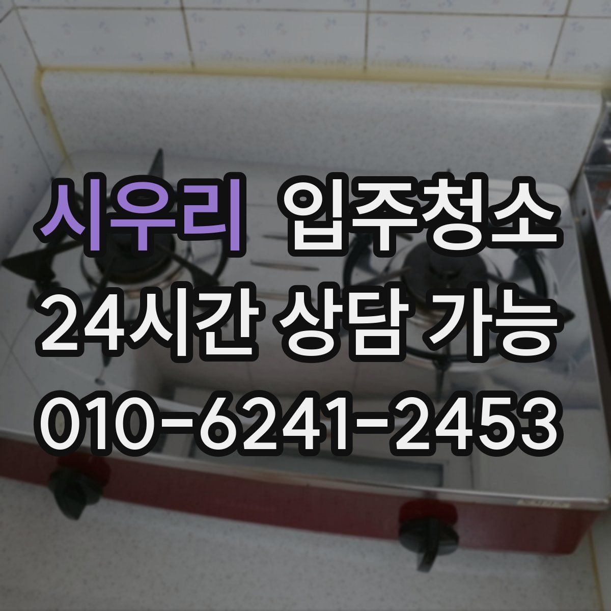 시우리 원룸청소