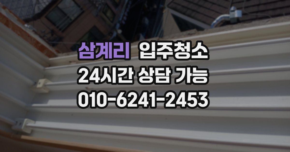 삼계리 입주청소