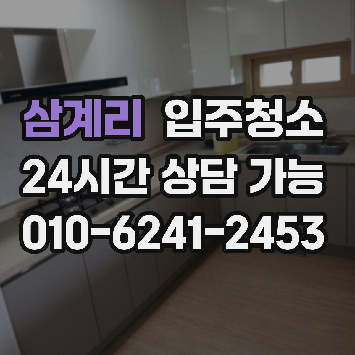 삼계리 원룸청소