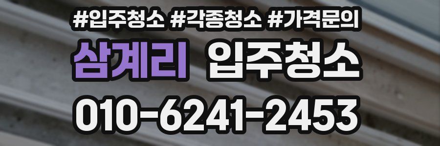 삼계리 이사청소