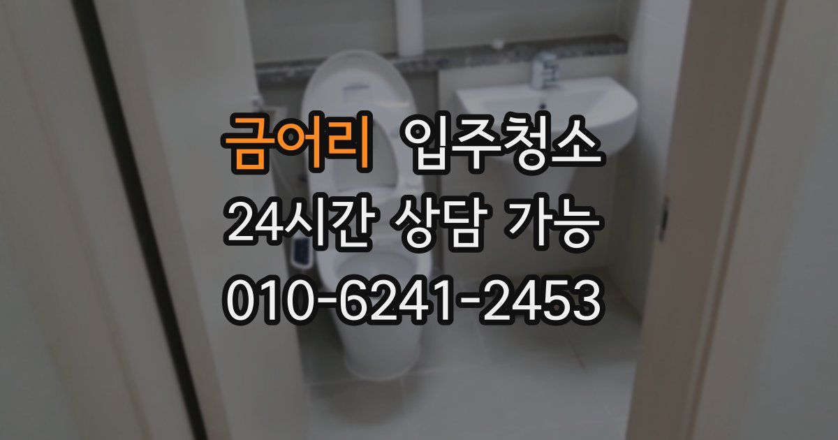 금어리 입주청소