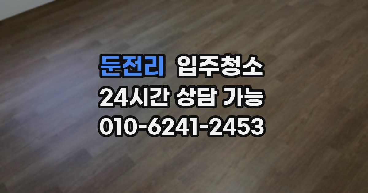 둔전리 입주청소