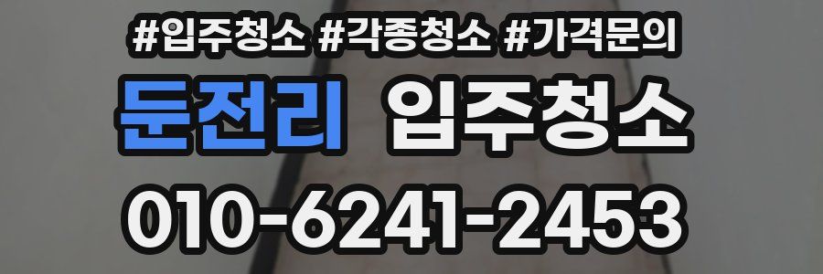 둔전리 이사청소