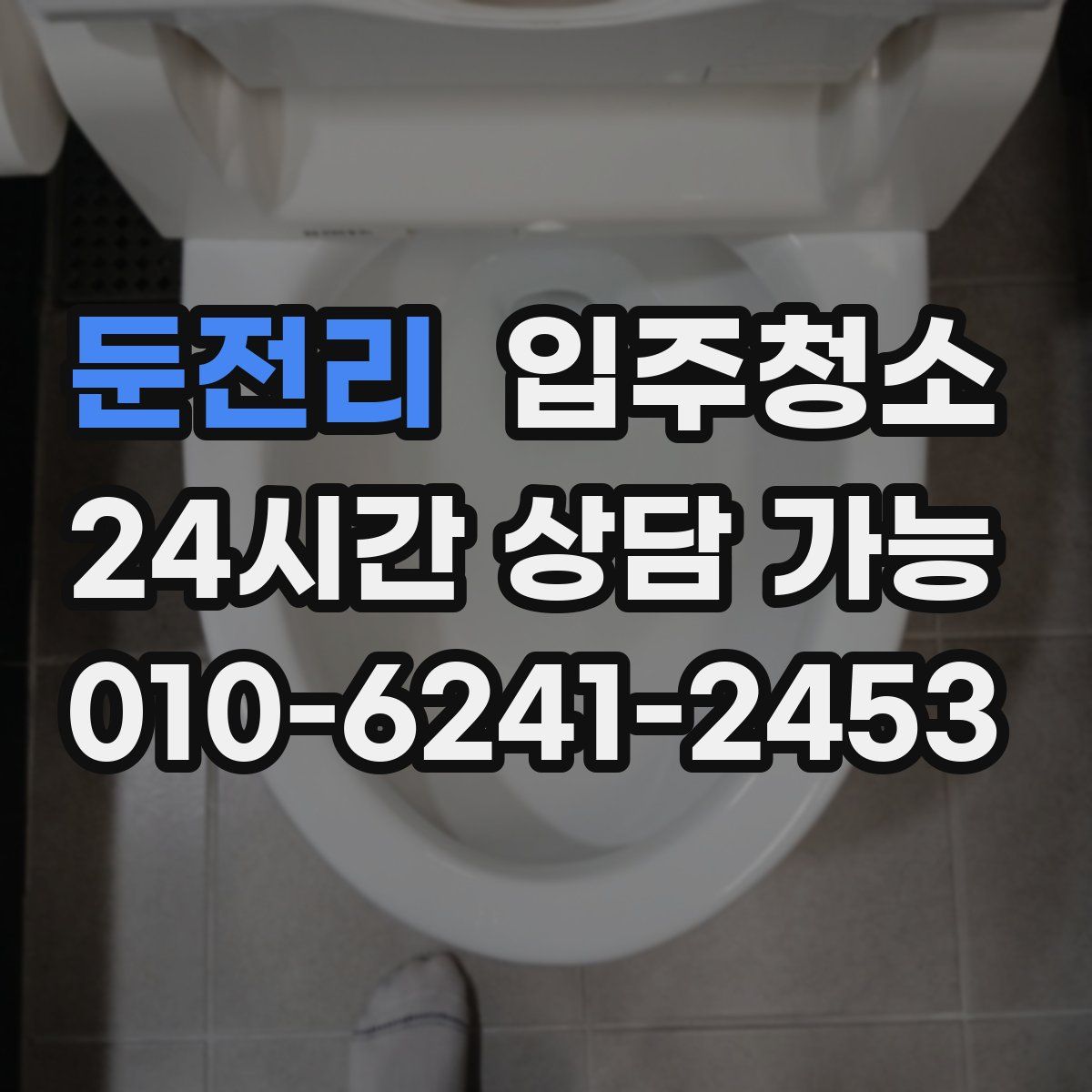 둔전리 원룸청소