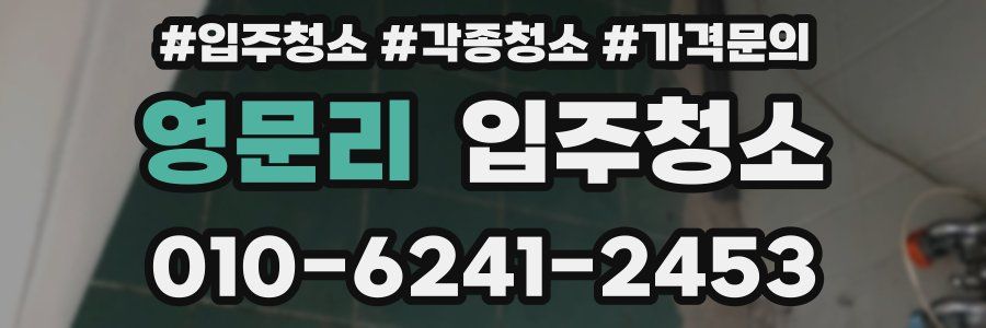 영문리 이사청소