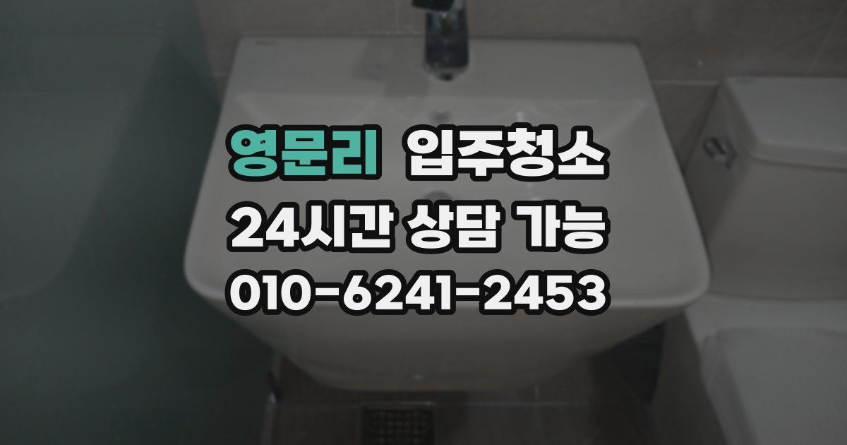 영문리 입주청소