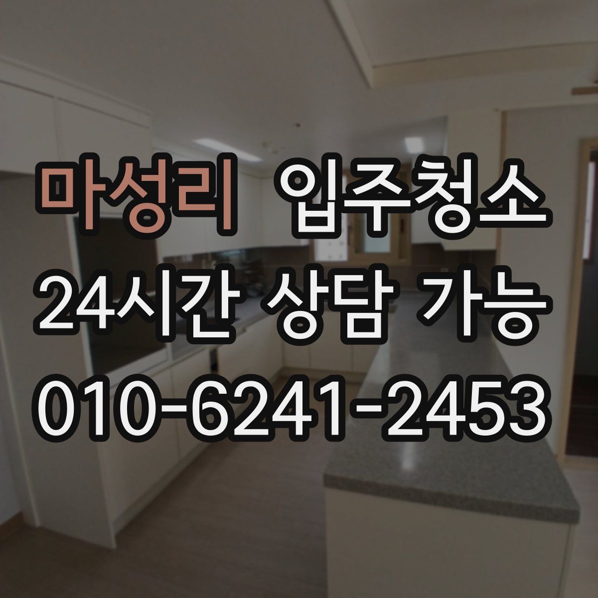 마성리 원룸청소