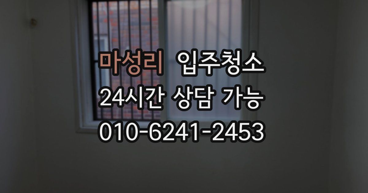 마성리 입주청소