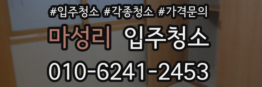 마성리 이사청소