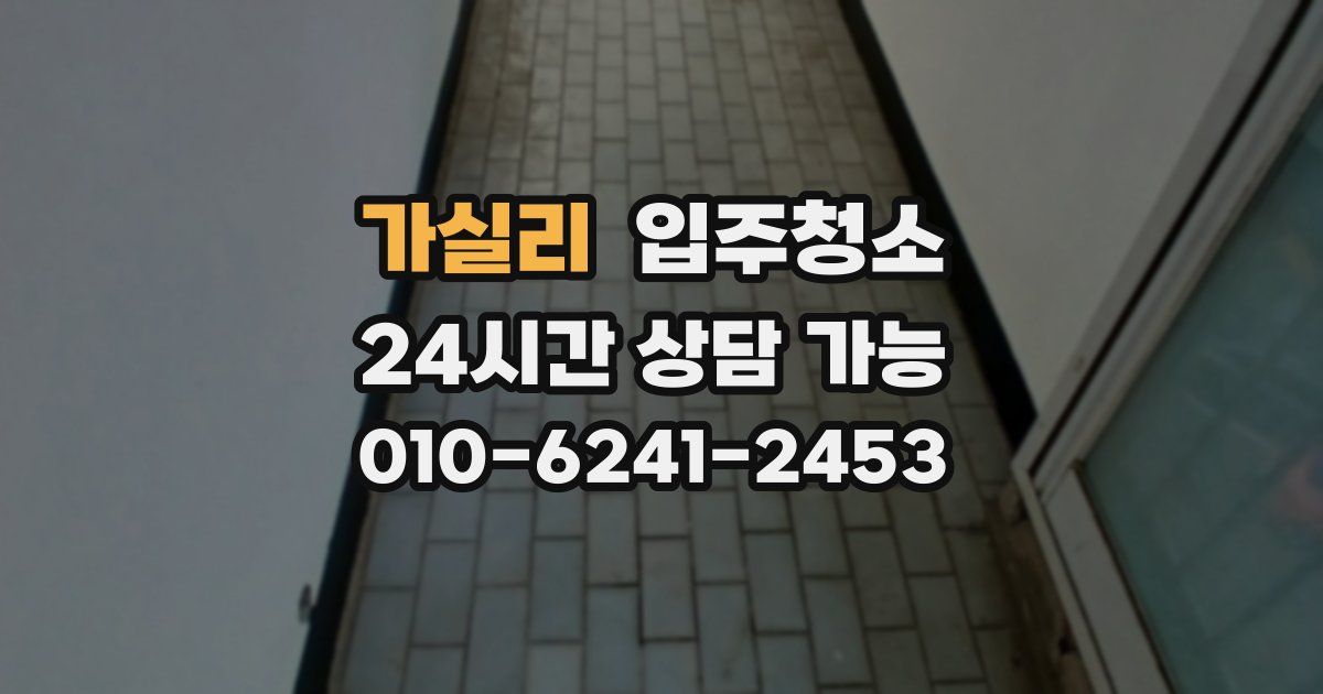 가실리 입주청소