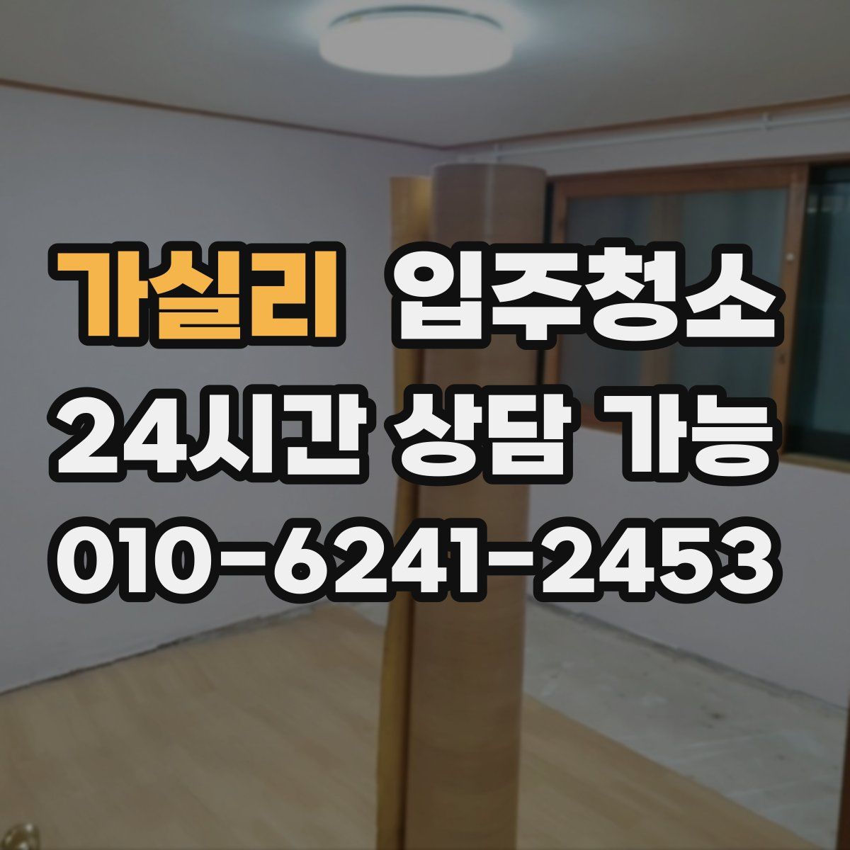 가실리 원룸청소