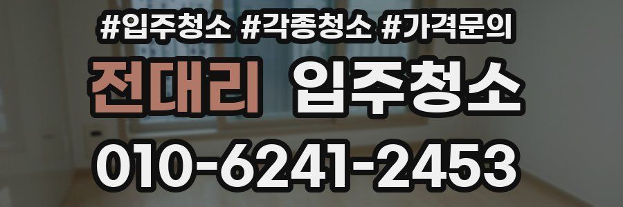 전대리 이사청소