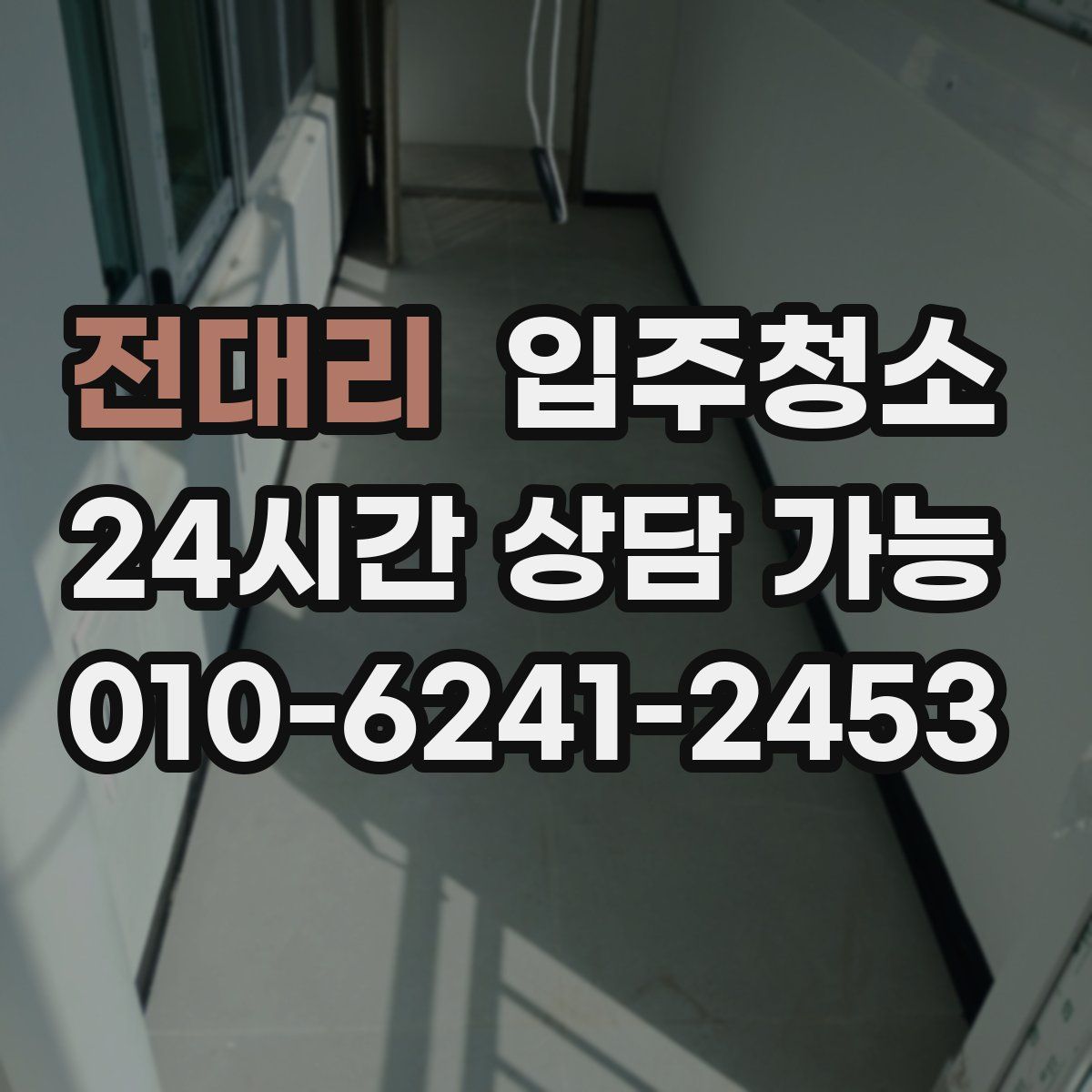 전대리 원룸청소