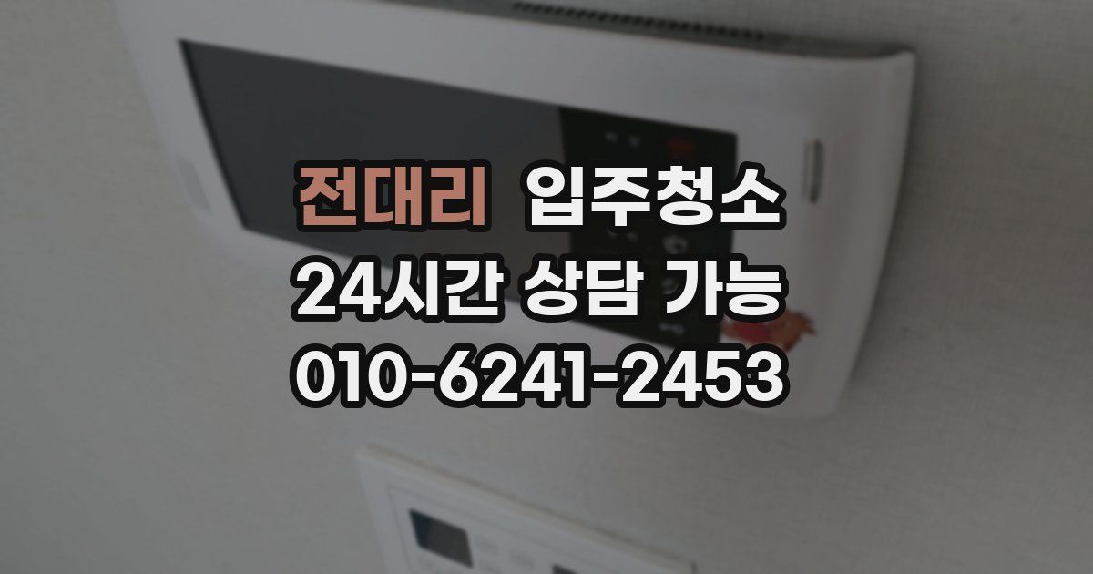 전대리 입주청소