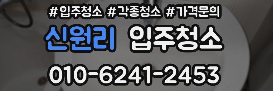 신원리 이사청소