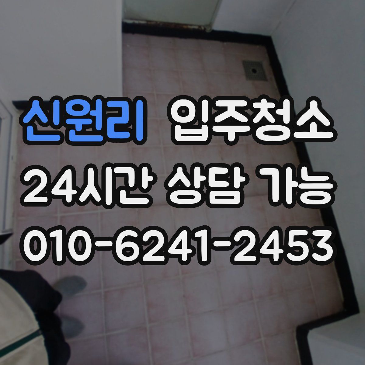 신원리 원룸청소