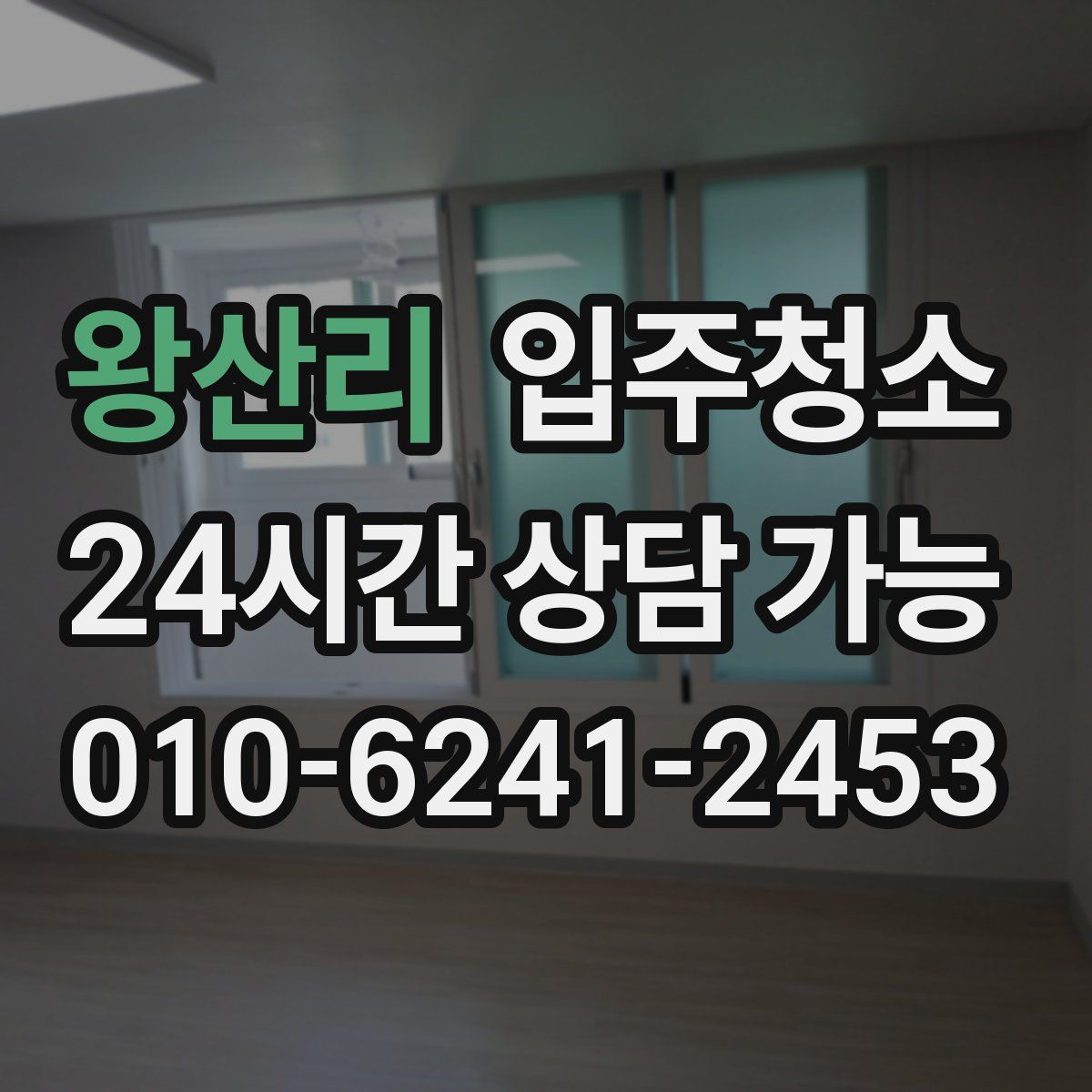 왕산리 원룸청소