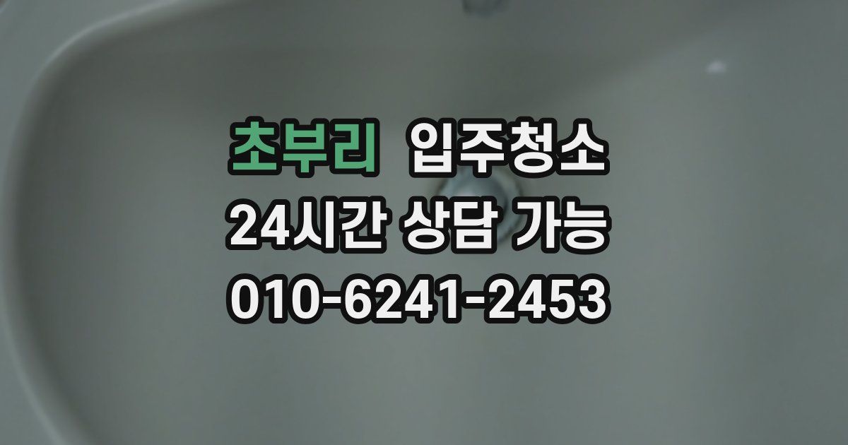 초부리 입주청소