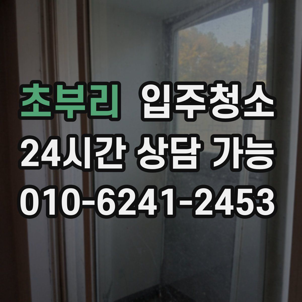 초부리 원룸청소