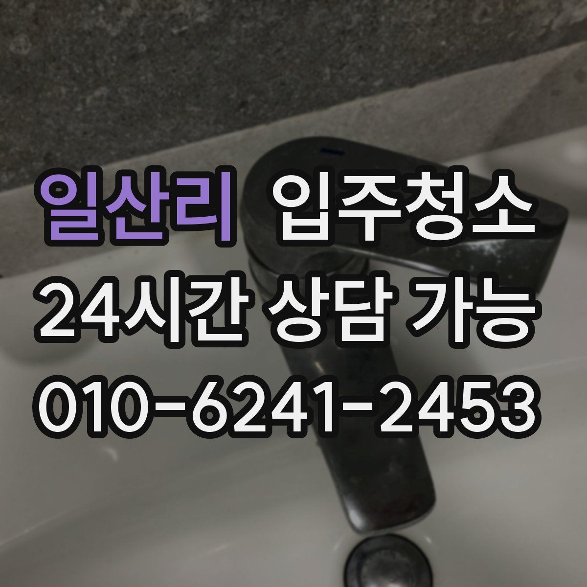 일산리 원룸청소