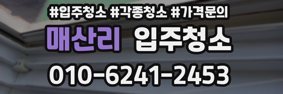 매산리 이사청소