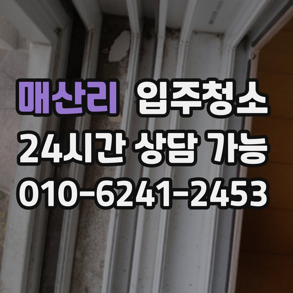 매산리 원룸청소