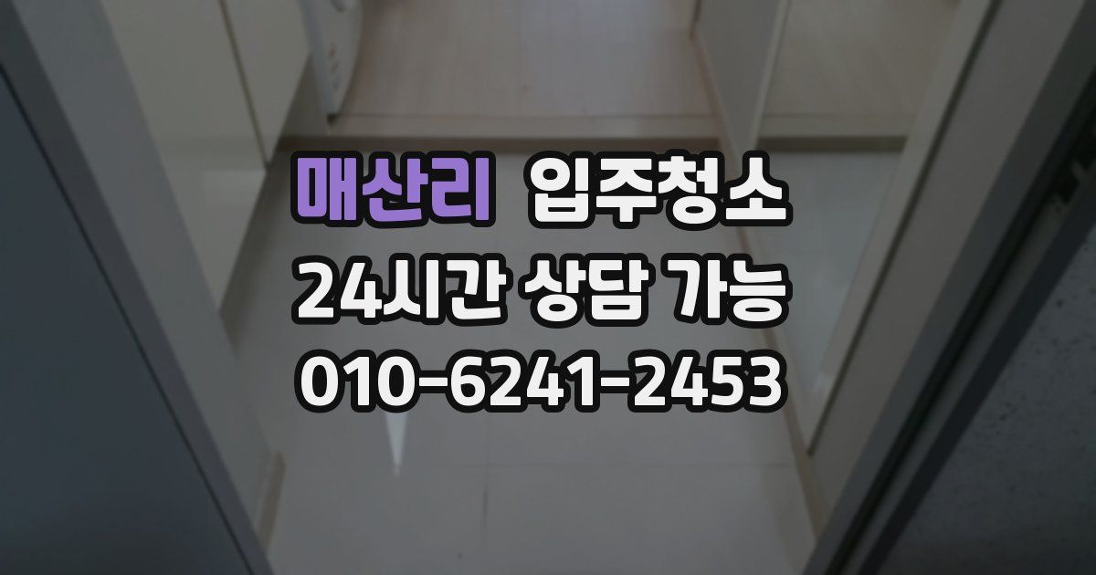 매산리 입주청소