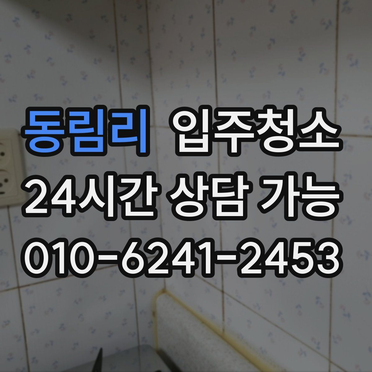 동림리 원룸청소