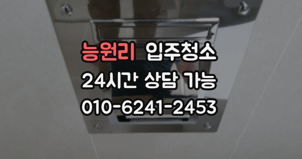 능원리 입주청소