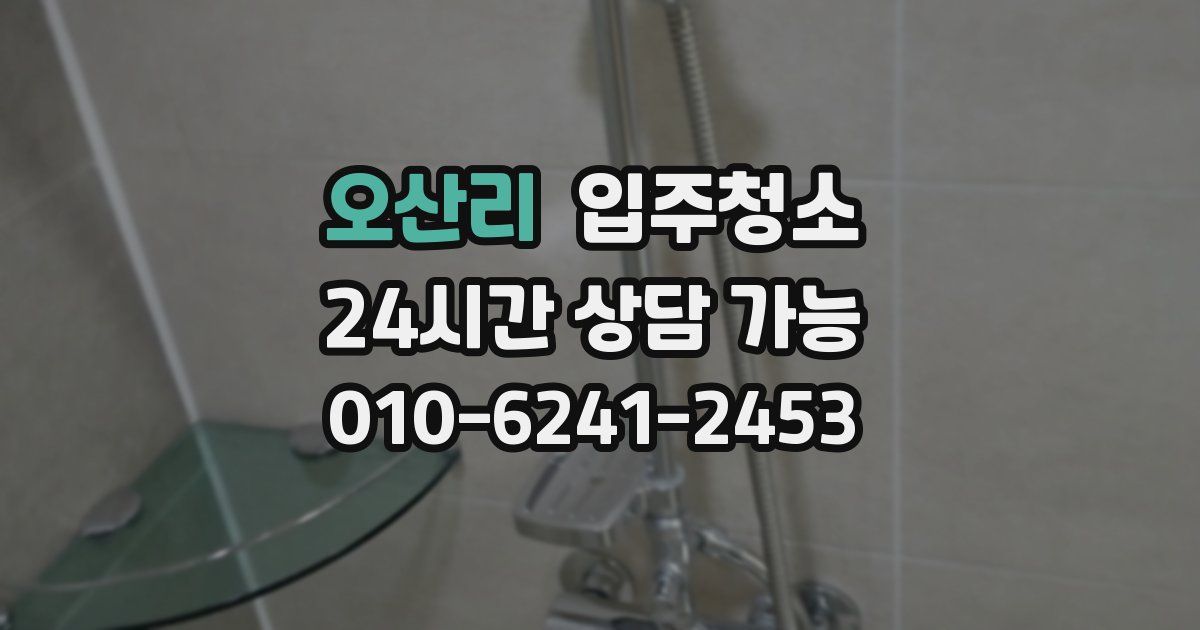 오산리 입주청소