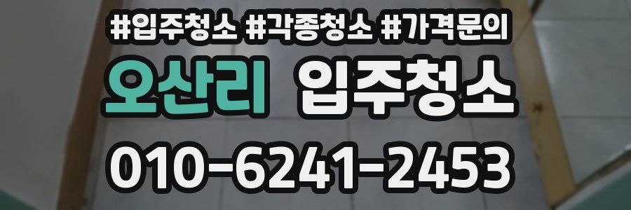 오산리 이사청소