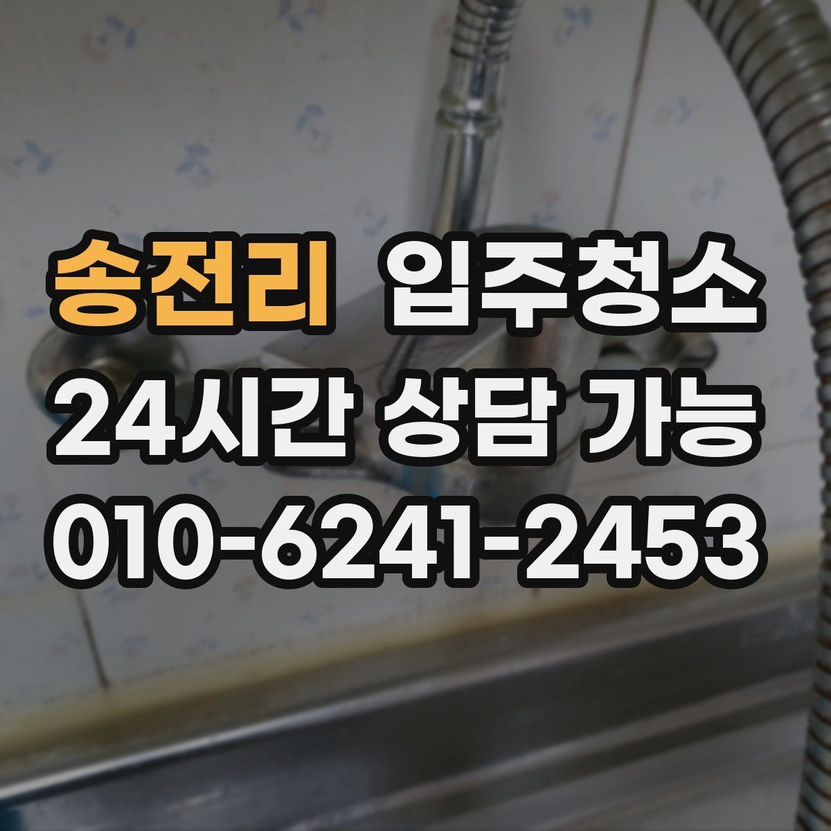 송전리 원룸청소