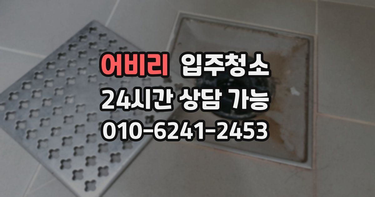 어비리 입주청소