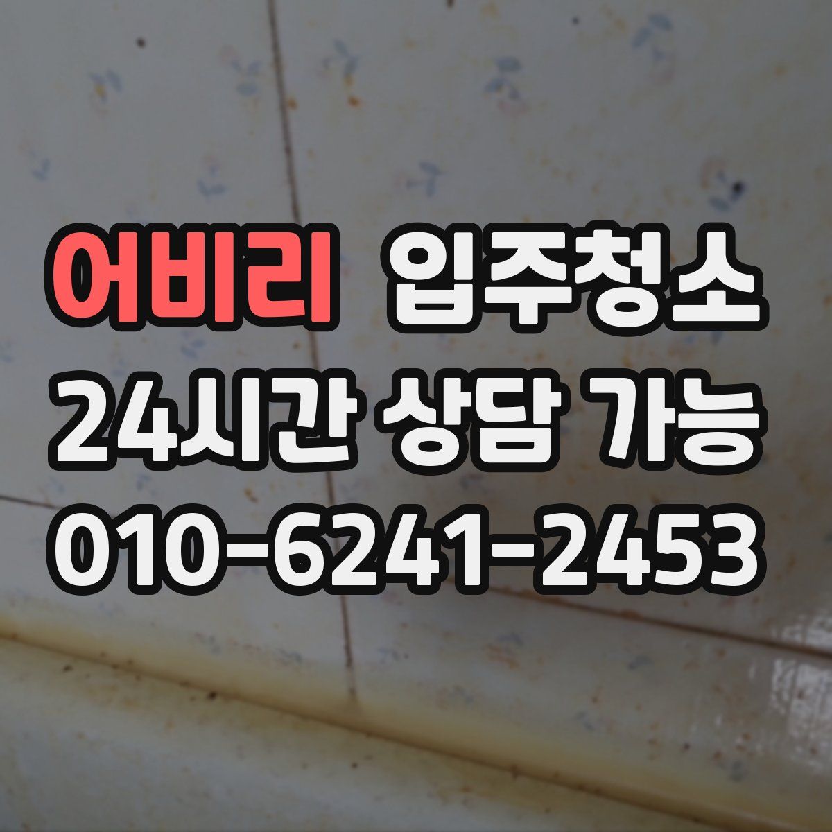 어비리 원룸청소