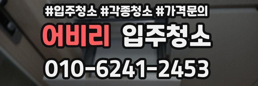 어비리 이사청소