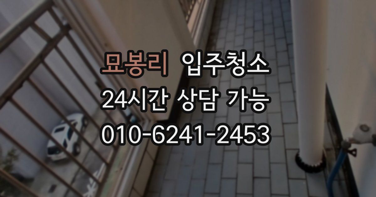 묘봉리 입주청소