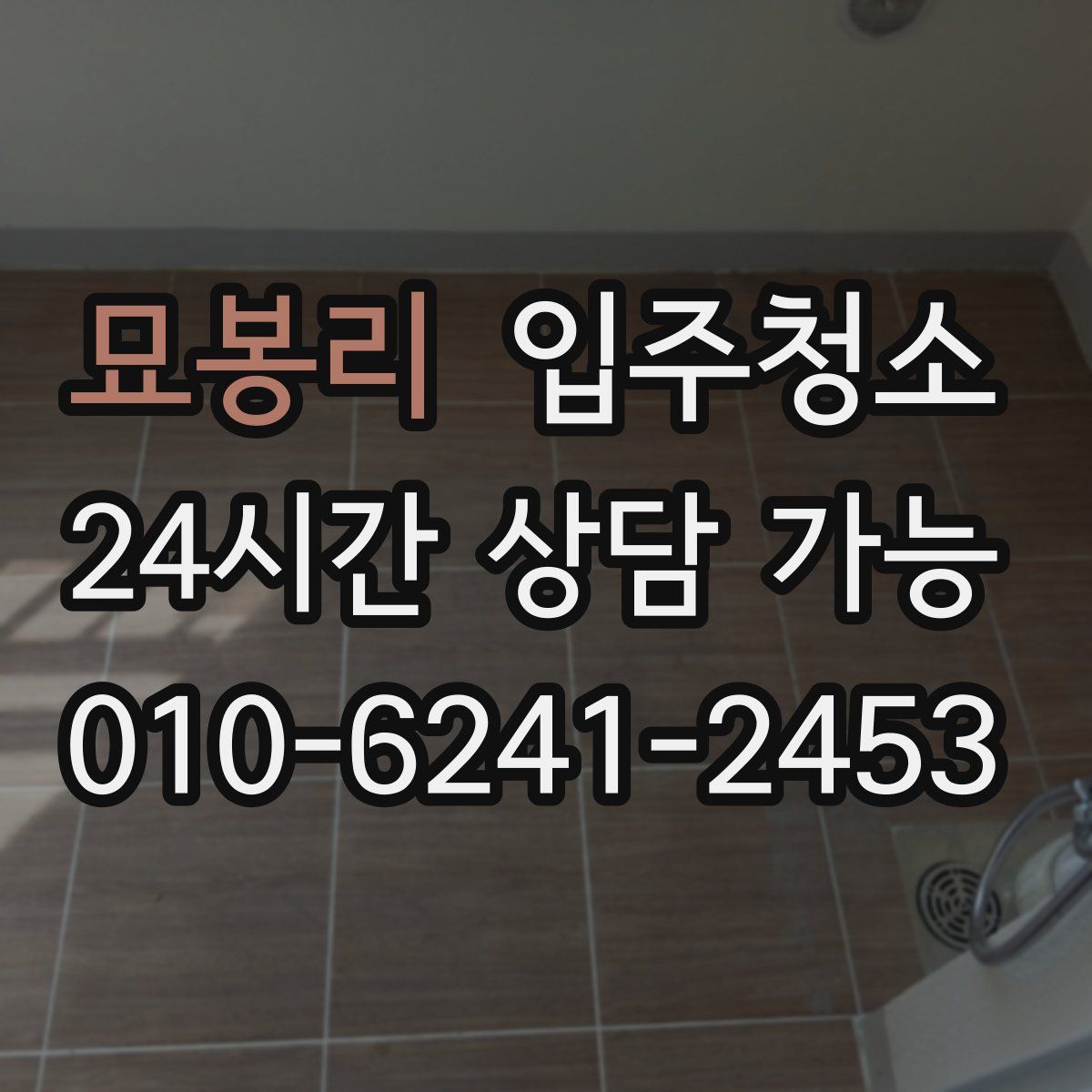 묘봉리 원룸청소