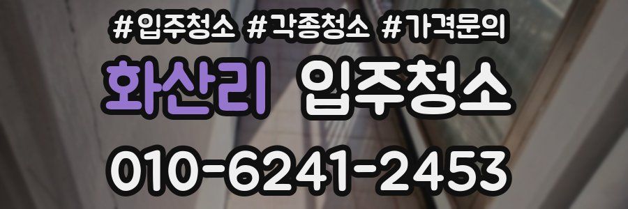 화산리 이사청소