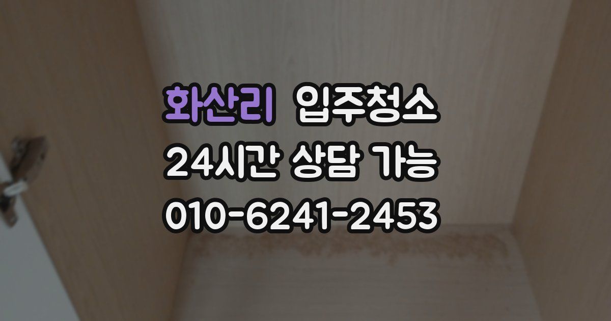 화산리 입주청소