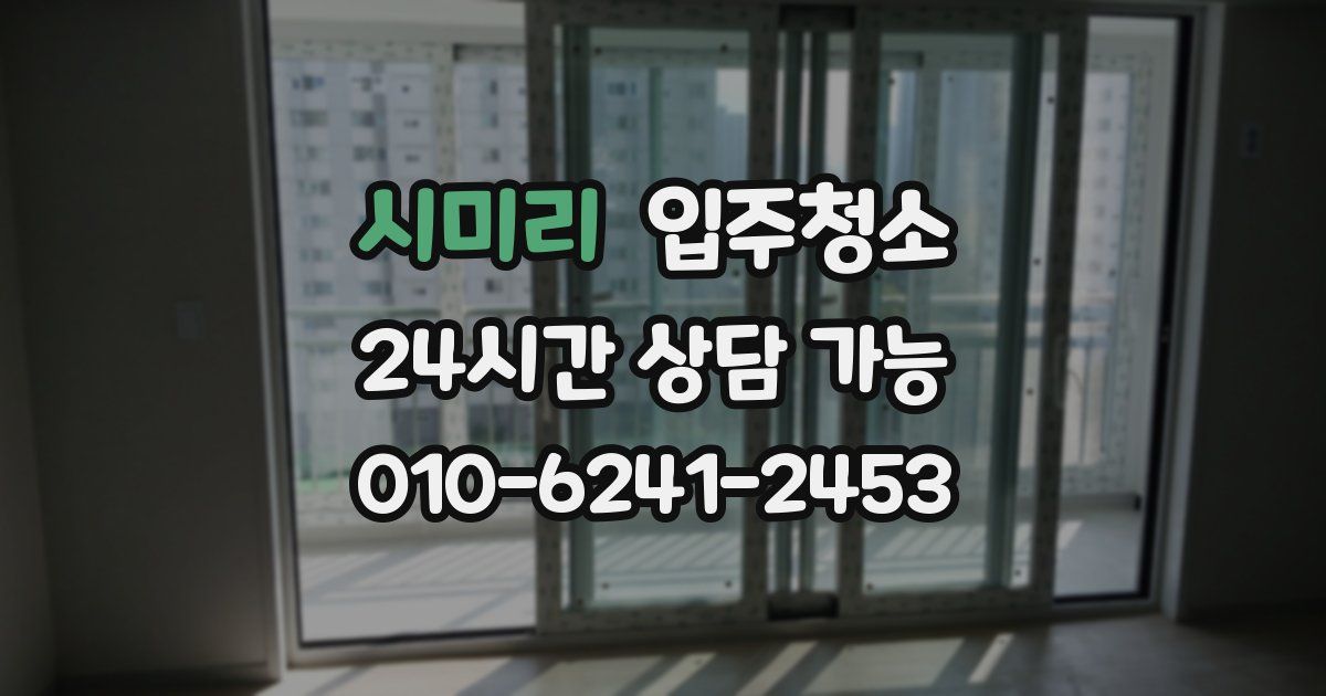 시미리 입주청소