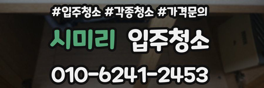 시미리 이사청소