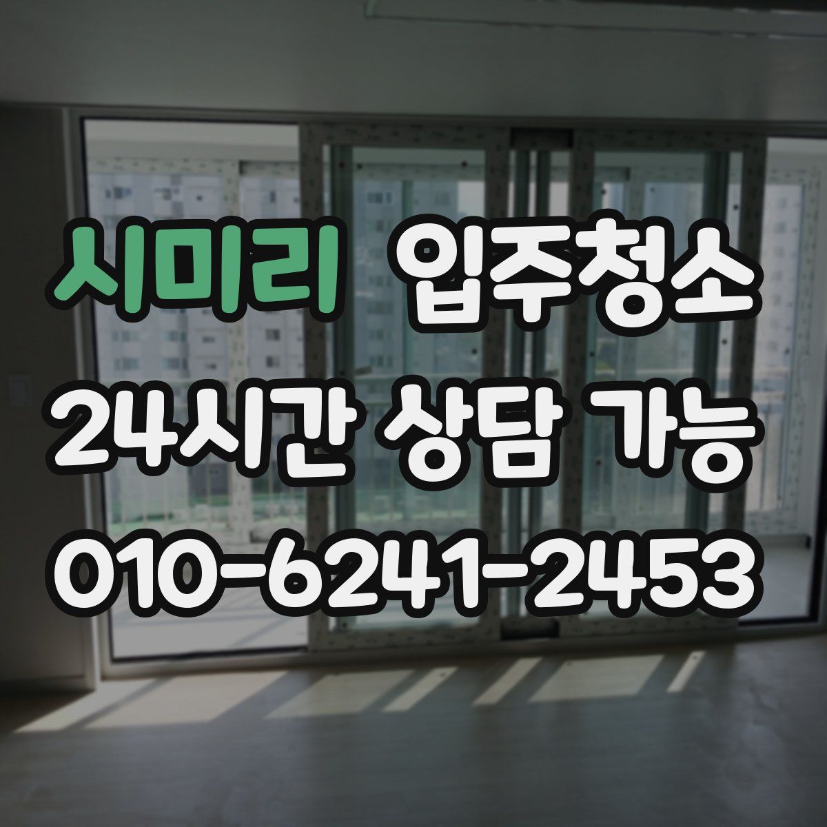 시미리 원룸청소