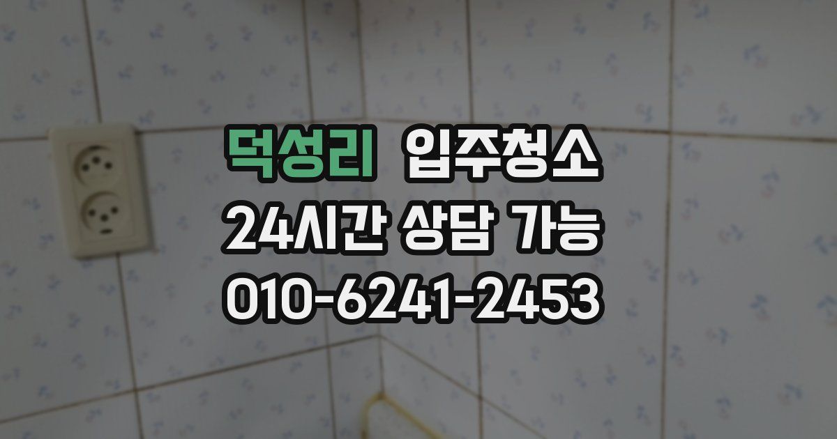 덕성리 입주청소