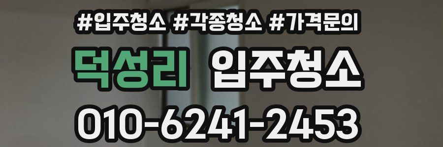 덕성리 이사청소