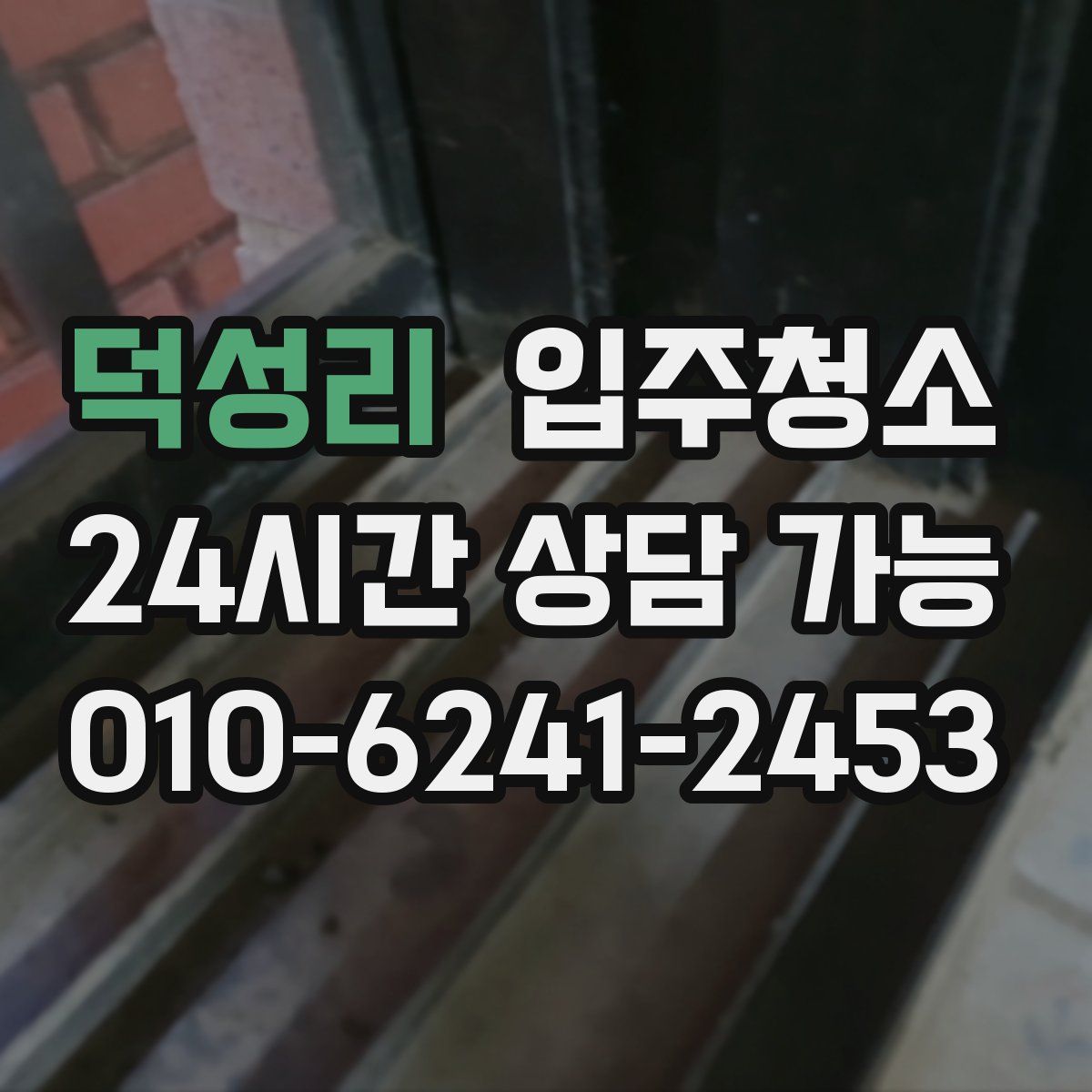 덕성리 원룸청소