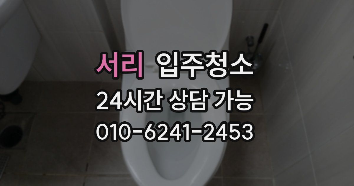 서리 입주청소