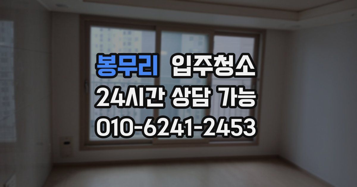 봉무리 입주청소