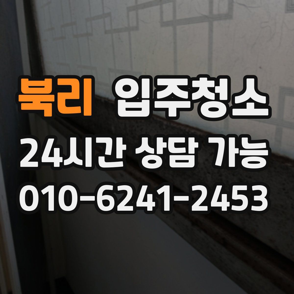 북리 원룸청소