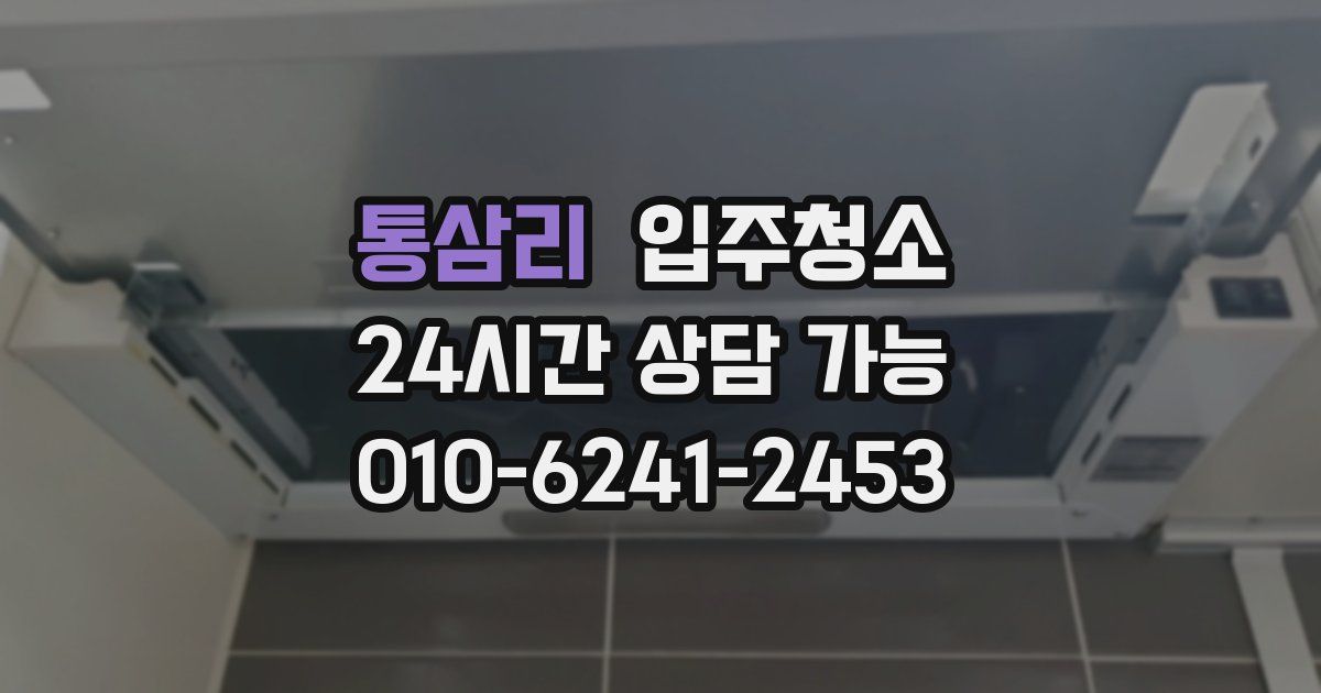 통삼리 입주청소