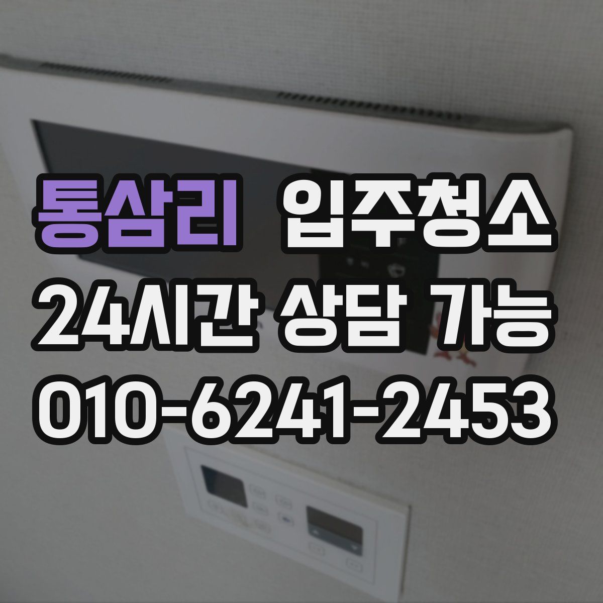 통삼리 원룸청소